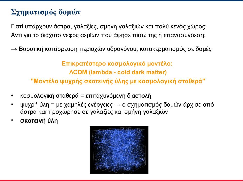 μοντέλο: ΛCDM (lambda - cold dark matter) "Μοντέλο ψυχρής σκοτεινής ύλης με κοσμολογική σταθερά" κοσμολογική σταθερά =