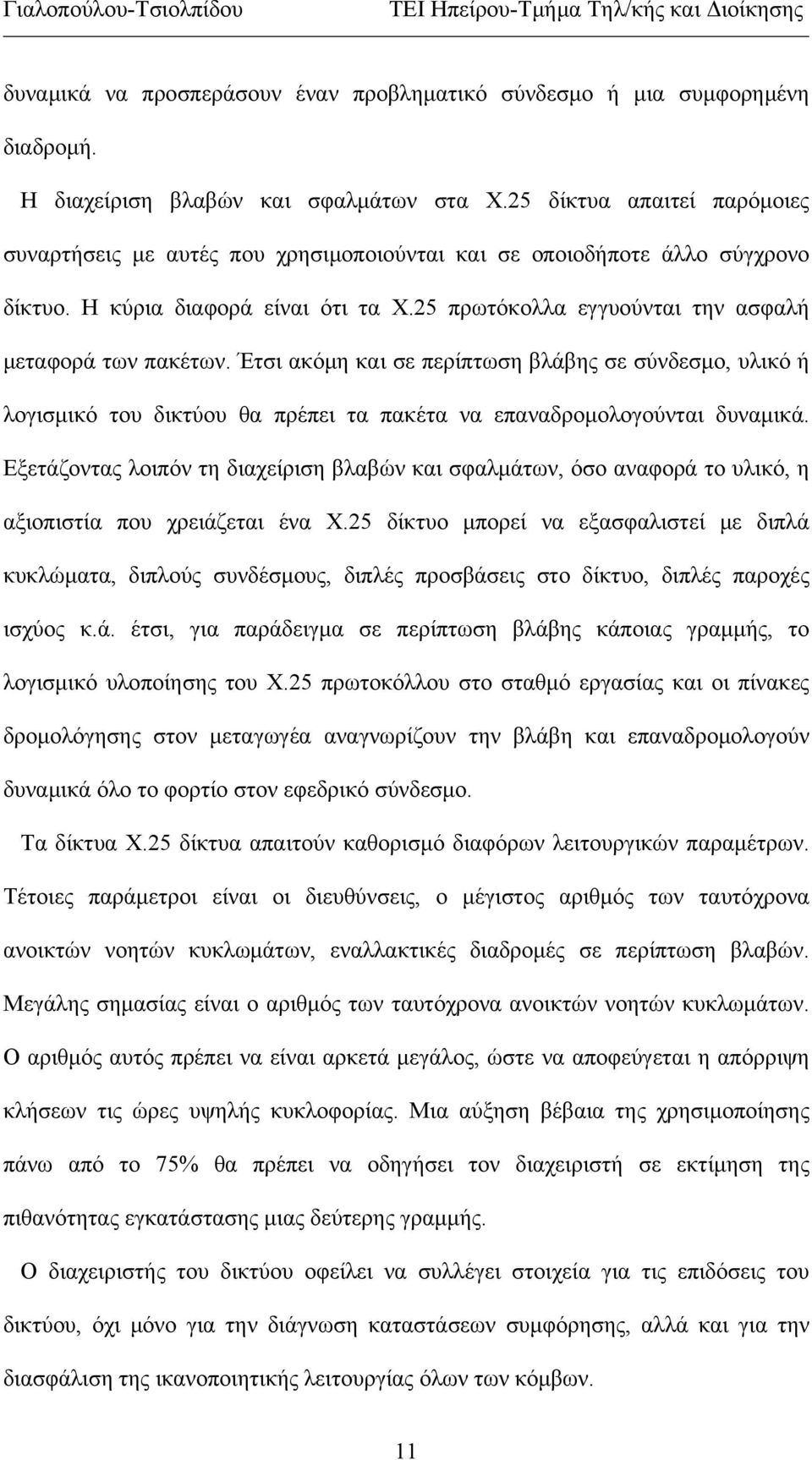 Έτσι ακόμη και σε περίπτωση βλάβης σε σύνδεσμο, υλικό ή λογισμικό του δικτύου θα πρέπει τα πακέτα να επαναδρομολογούνται δυναμικά.