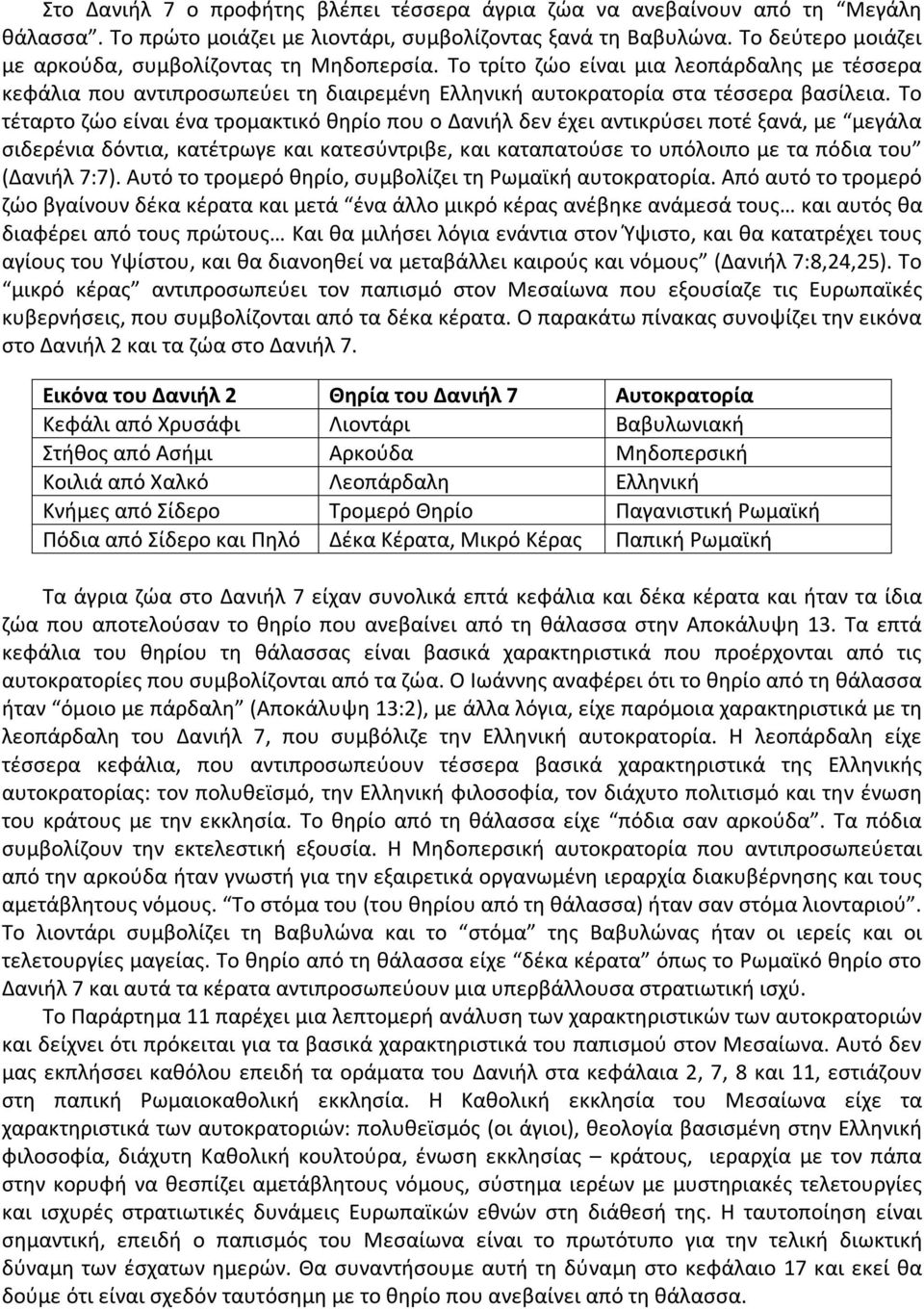 Το τέταρτο ζώο είναι ένα τρομακτικό θηρίο που ο Δανιήλ δεν έχει αντικρύσει ποτέ ξανά, με μεγάλα σιδερένια δόντια, κατέτρωγε και κατεσύντριβε, και καταπατούσε το υπόλοιπο με τα πόδια του (Δανιήλ 7:7).