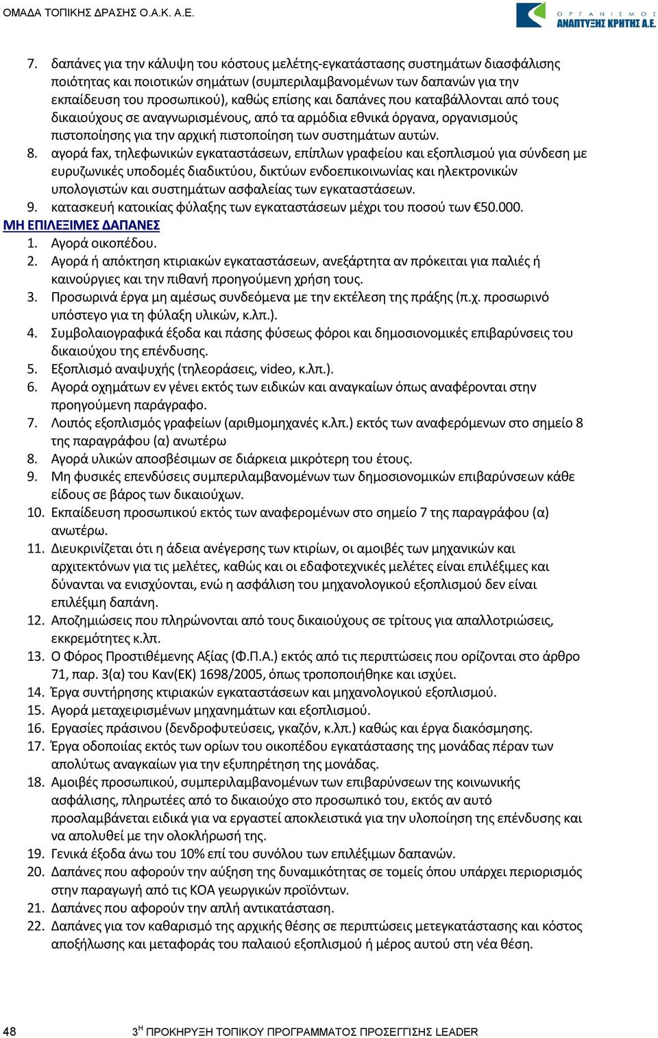 αγορά fax, τηλεφωνικών εγκαταστάσεων, επίπλων γραφείου και εξοπλισμού για σύνδεση με ευρυζωνικές υποδομές διαδικτύου, δικτύων ενδοεπικοινωνίας και ηλεκτρονικών υπολογιστών και συστημάτων ασφαλείας