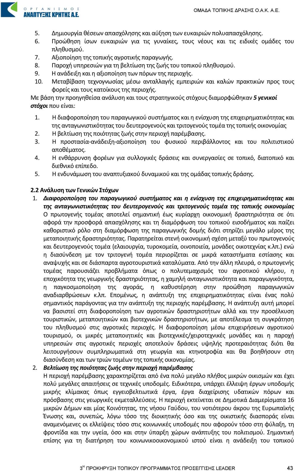 Μεταβίβαση τεχνογνωσίας μέσω ανταλλαγής εμπειριών και καλών πρακτικών προς τους φορείς και τους κατοίκους της περιοχής.