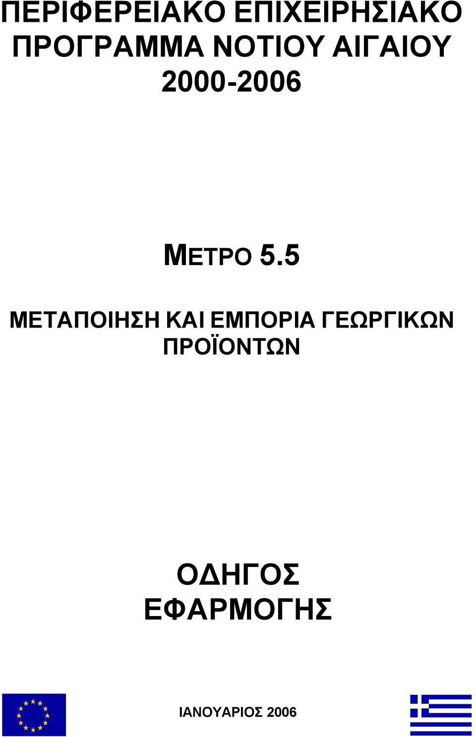 5 ΜΕΤΑΠΟΙΗΣΗ ΚΑΙ ΕΜΠΟΡΙΑ ΓΕΩΡΓΙΚΩΝ