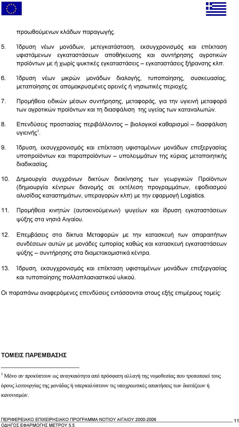 6. Ίδρυση νέων μικρών μονάδων διαλογής, τυποποίησης, συσκευασίας, μεταποίησης σε απομακρυσμένες ορεινές ή νησιωτικές περιοχές. 7.