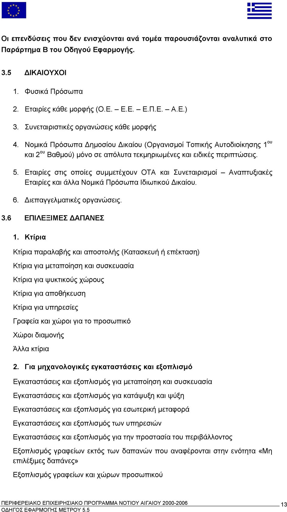 Εταιρίες στις οποίες συμμετέχουν ΟΤΑ και Συνεταιρισμοί Αναπτυξιακές Εταιρίες και άλλα Νομικά Πρόσωπα Ιδιωτικού Δικαίου. 6. Διεπαγγελματικές οργανώσεις. 3.6 ΕΠΙΛΕΞΙΜΕΣ ΔΑΠΑΝΕΣ 1.