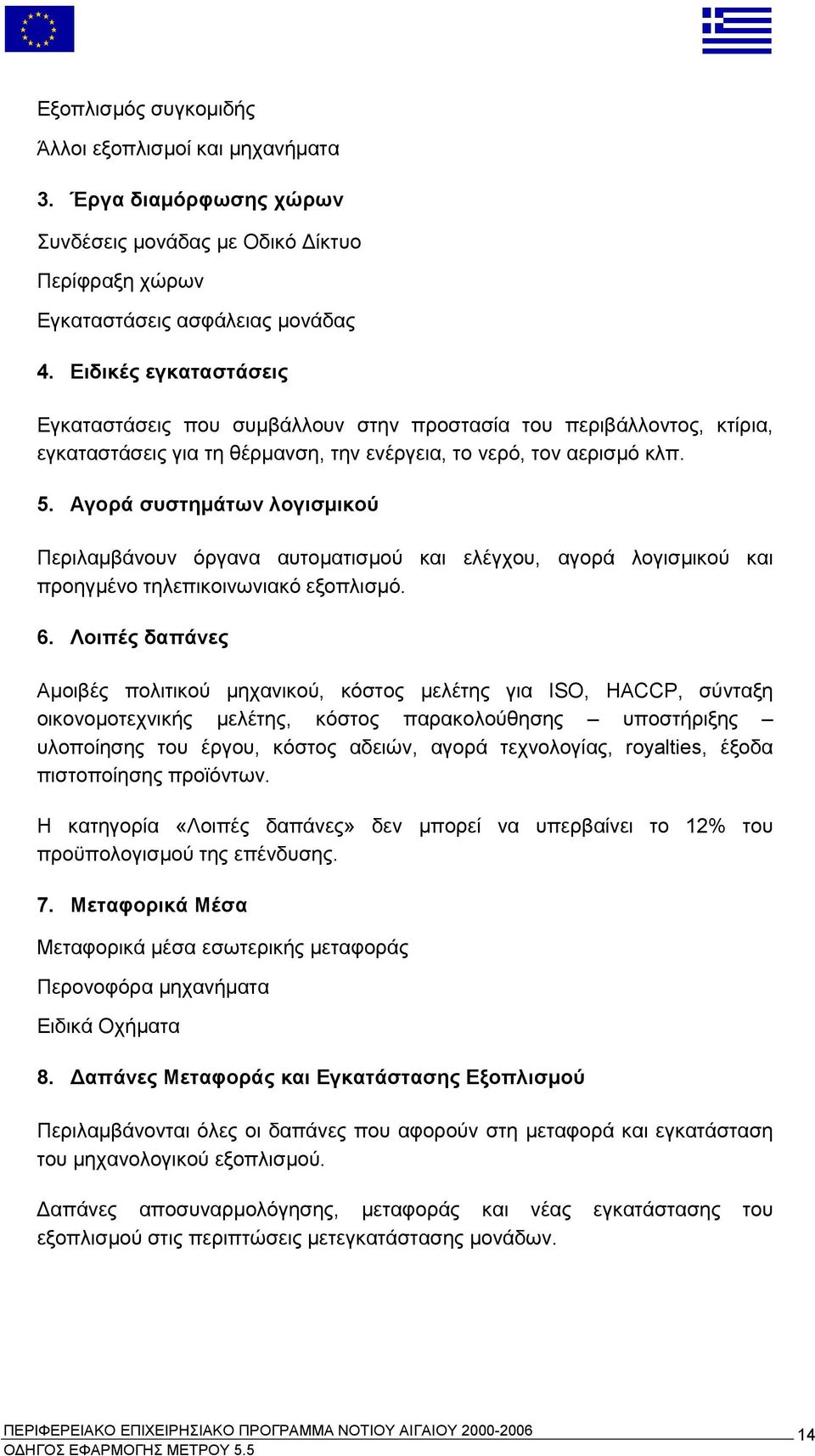 Αγορά συστημάτων λογισμικού Περιλαμβάνουν όργανα αυτοματισμού και ελέγχου, αγορά λογισμικού και προηγμένο τηλεπικοινωνιακό εξοπλισμό. 6.