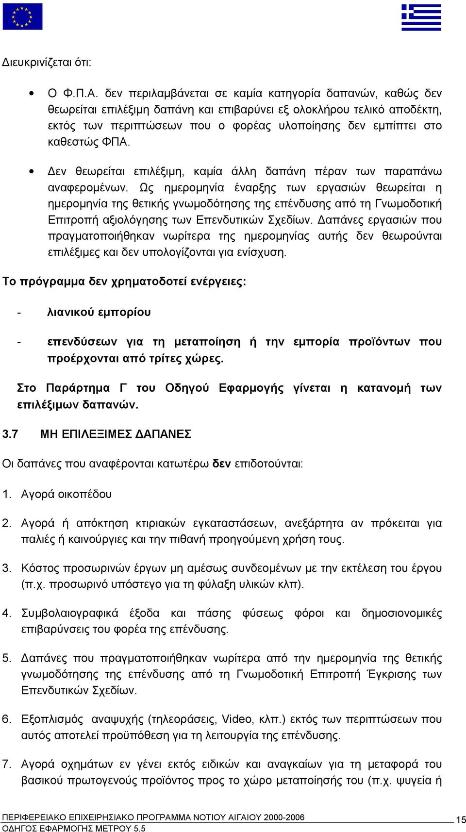 καθεστώς ΦΠΑ. Δεν θεωρείται επιλέξιμη, καμία άλλη δαπάνη πέραν των παραπάνω αναφερομένων.