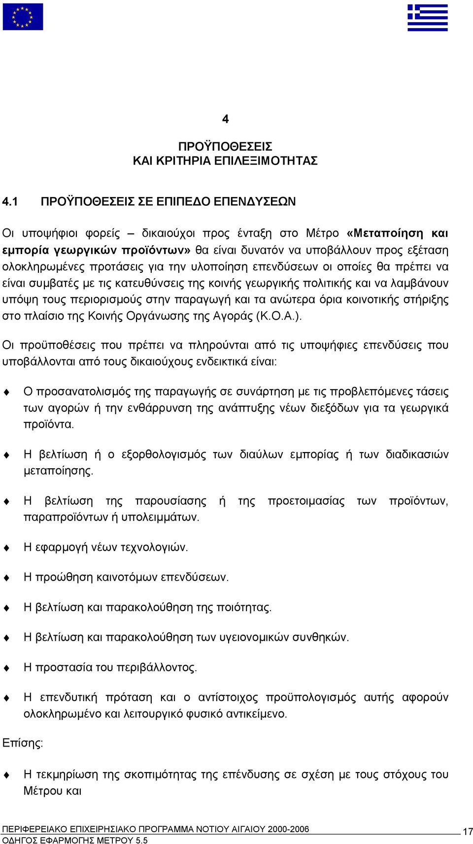 προτάσεις για την υλοποίηση επενδύσεων οι οποίες θα πρέπει να είναι συμβατές με τις κατευθύνσεις της κοινής γεωργικής πολιτικής και να λαμβάνουν υπόψη τους περιορισμούς στην παραγωγή και τα ανώτερα