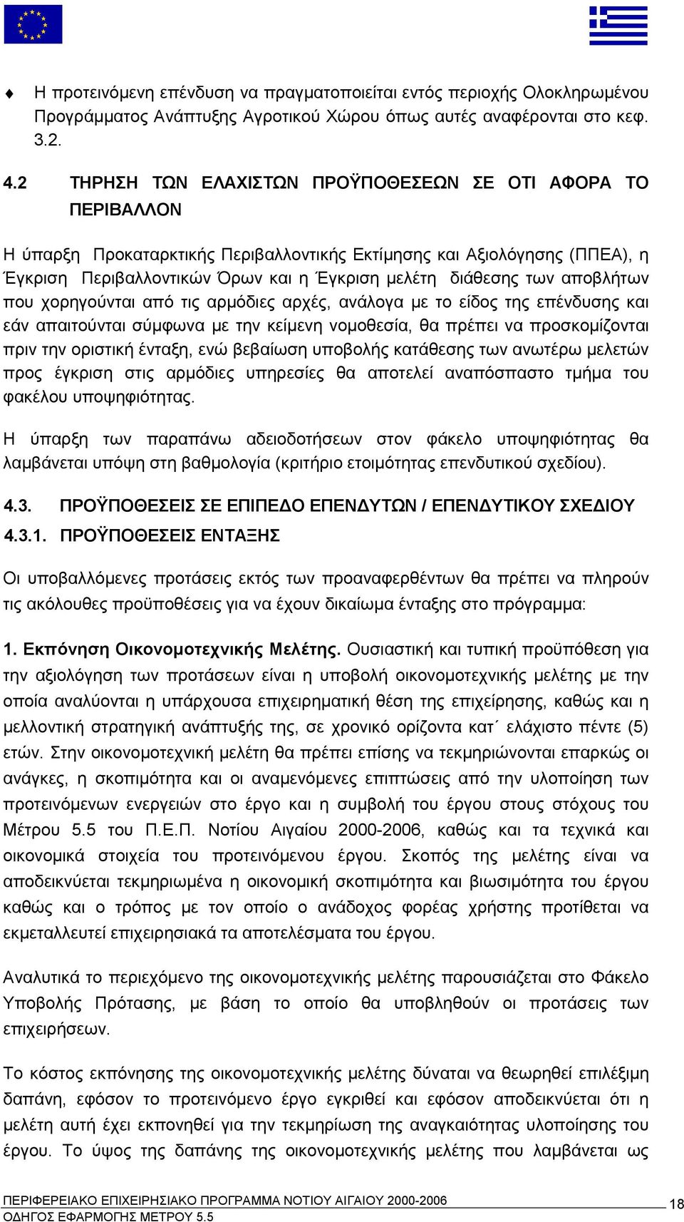 των αποβλήτων που χορηγούνται από τις αρμόδιες αρχές, ανάλογα με το είδος της επένδυσης και εάν απαιτούνται σύμφωνα με την κείμενη νομοθεσία, θα πρέπει να προσκομίζονται πριν την οριστική ένταξη, ενώ