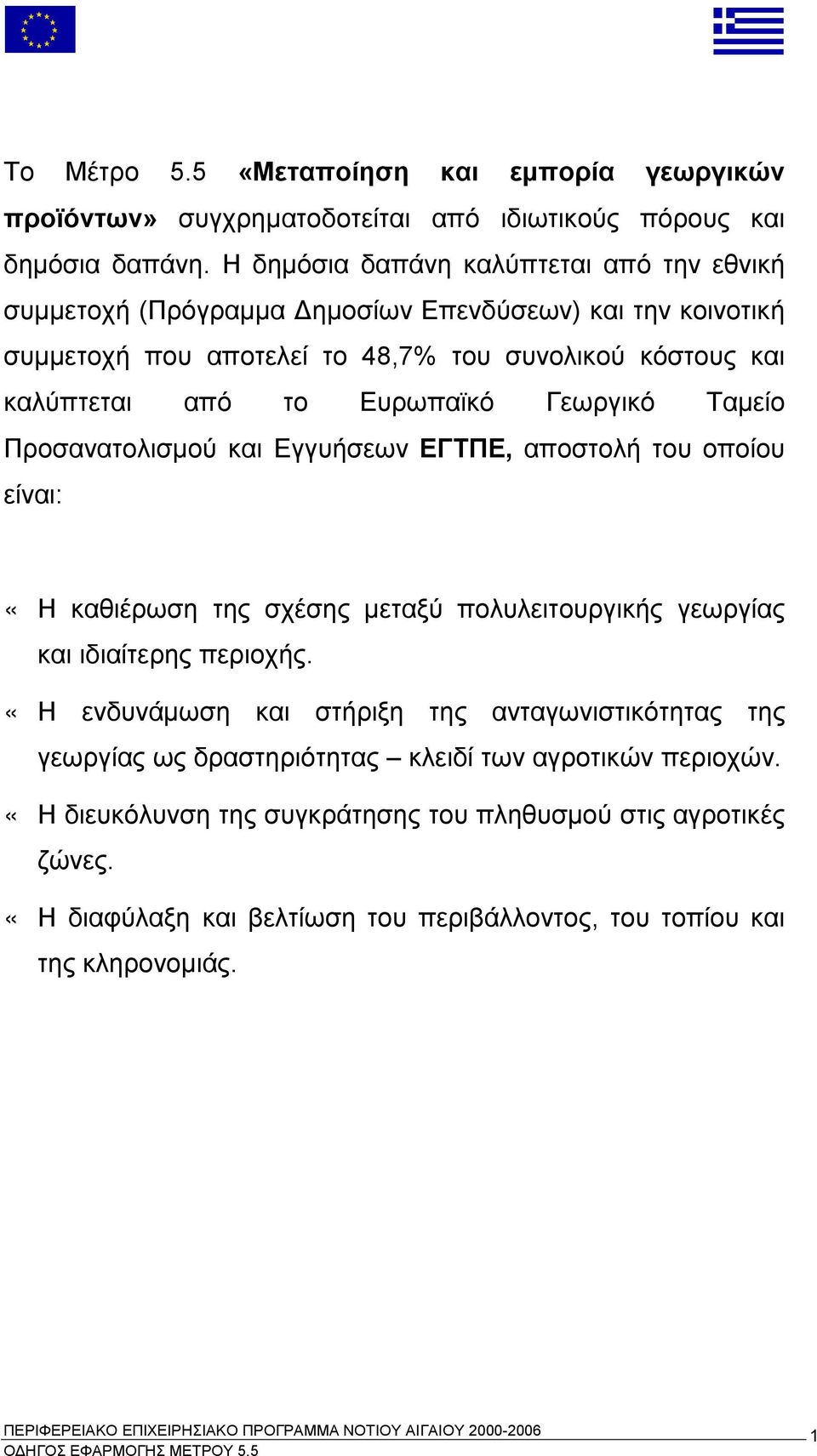 Ευρωπαϊκό Γεωργικό Ταμείο Προσανατολισμού και Εγγυήσεων ΕΓΤΠΕ, αποστολή του οποίου είναι: «Η καθιέρωση της σχέσης μεταξύ πολυλειτουργικής γεωργίας και ιδιαίτερης περιοχής.