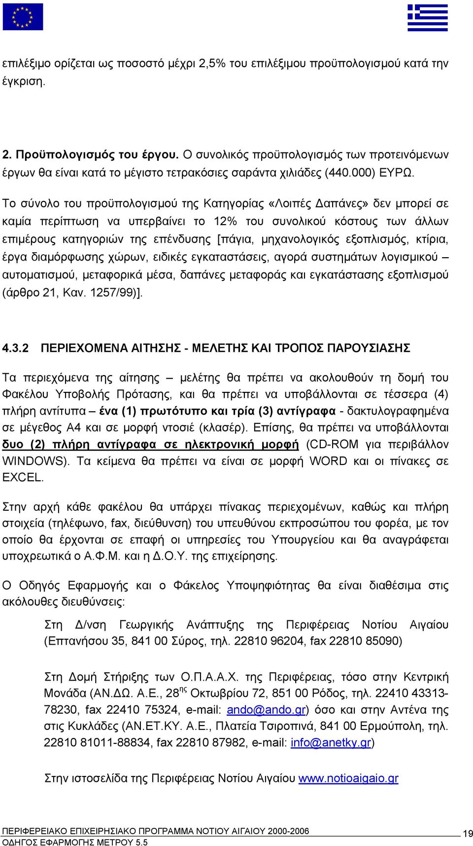 Το σύνολο του προϋπολογισμού της Κατηγορίας «Λοιπές Δαπάνες» δεν μπορεί σε καμία περίπτωση να υπερβαίνει το 12% του συνολικού κόστους των άλλων επιμέρους κατηγοριών της επένδυσης [πάγια,