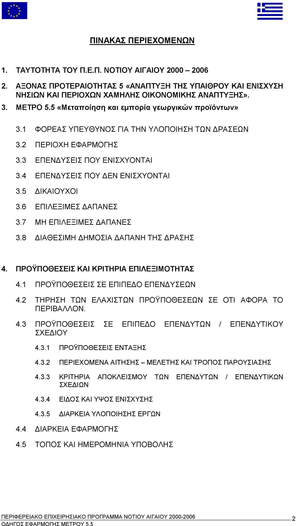 5 ΔΙΚΑΙΟΥΧΟΙ 3.6 ΕΠΙΛΕΞΙΜΕΣ ΔΑΠΑΝΕΣ 3.7 ΜΗ ΕΠΙΛΕΞΙΜΕΣ ΔΑΠΑΝΕΣ 3.8 ΔΙΑΘΕΣΙΜΗ ΔΗΜΟΣΙΑ ΔΑΠΑΝΗ ΤΗΣ ΔΡΑΣΗΣ 4. ΠΡΟΫΠΟΘΕΣΕΙΣ ΚΑΙ ΚΡΙΤΗΡΙΑ ΕΠΙΛΕΞΙΜΟΤΗΤΑΣ 4.1 ΠΡΟΫΠΟΘΕΣΕΙΣ ΣΕ ΕΠΙΠΕΔΟ ΕΠΕΝΔΥΣΕΩΝ 4.