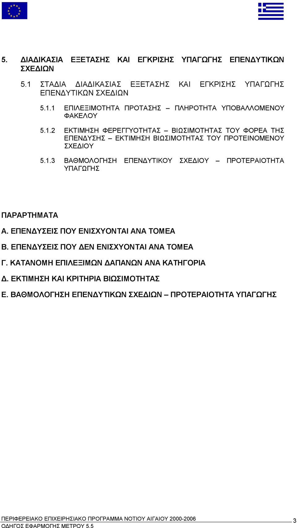 ΕΠΕΝΔΥΣΕΙΣ ΠΟΥ ΕΝΙΣΧΥΟΝΤΑΙ ΑΝΑ ΤΟΜΕΑ Β. ΕΠΕΝΔΥΣΕΙΣ ΠΟΥ ΔΕΝ ΕΝΙΣΧΥΟΝΤΑΙ ΑΝΑ ΤΟΜΕΑ Γ. ΚΑΤΑΝΟΜΗ ΕΠΙΛΕΞΙΜΩΝ ΔΑΠΑΝΩΝ ΑΝΑ ΚΑΤΗΓΟΡΙΑ Δ.