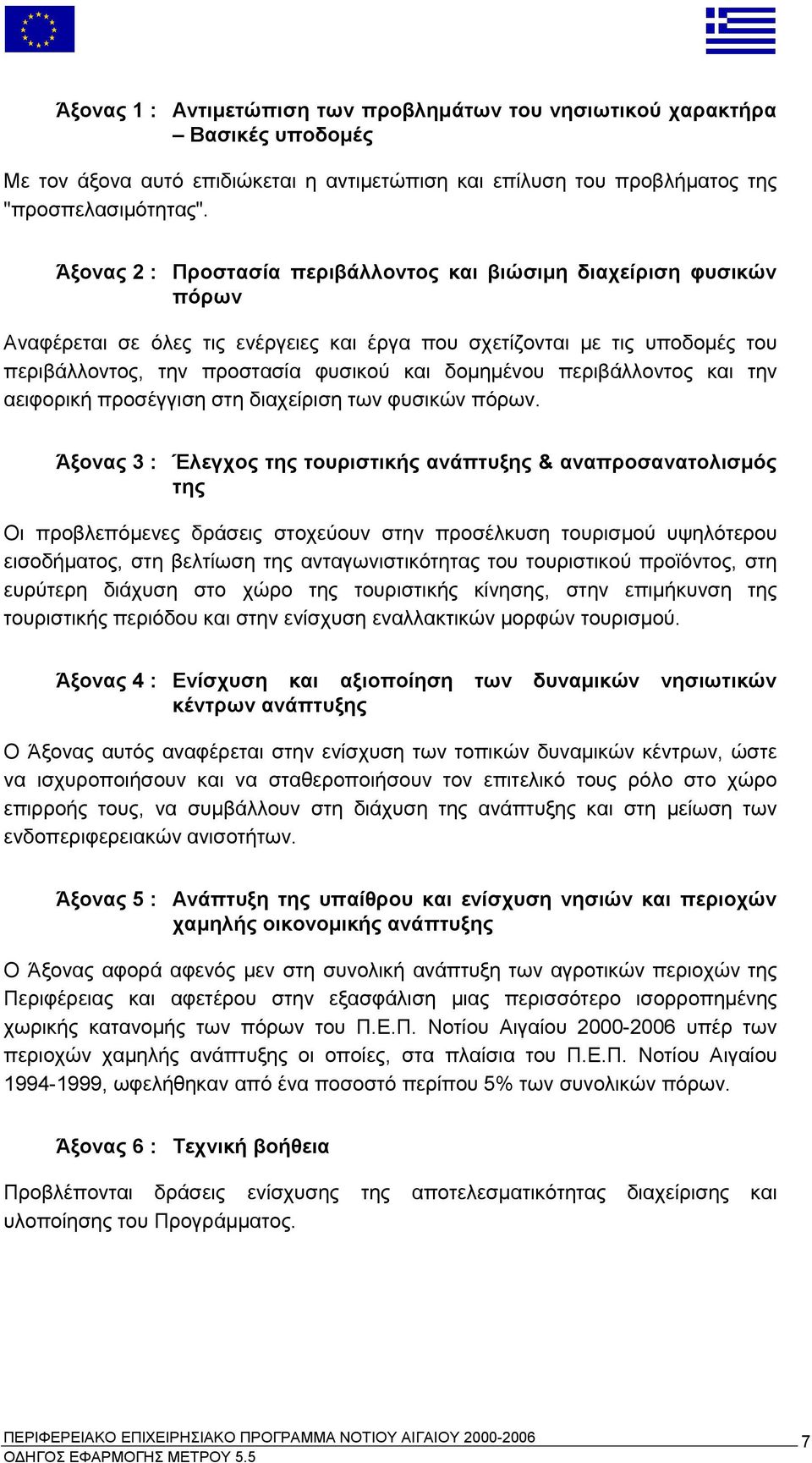 δομημένου περιβάλλοντος και την αειφορική προσέγγιση στη διαχείριση των φυσικών πόρων.
