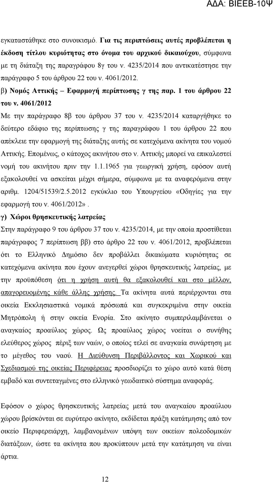 4235/2014 καταργήθηκε το δεύτερο εδάφιο της περίπτωσης γ της παραγράφου 1 του άρθρου 22 που απέκλειε την εφαρμογή της διάταξης αυτής σε κατεχόμενα ακίνητα του νομού Αττικής.