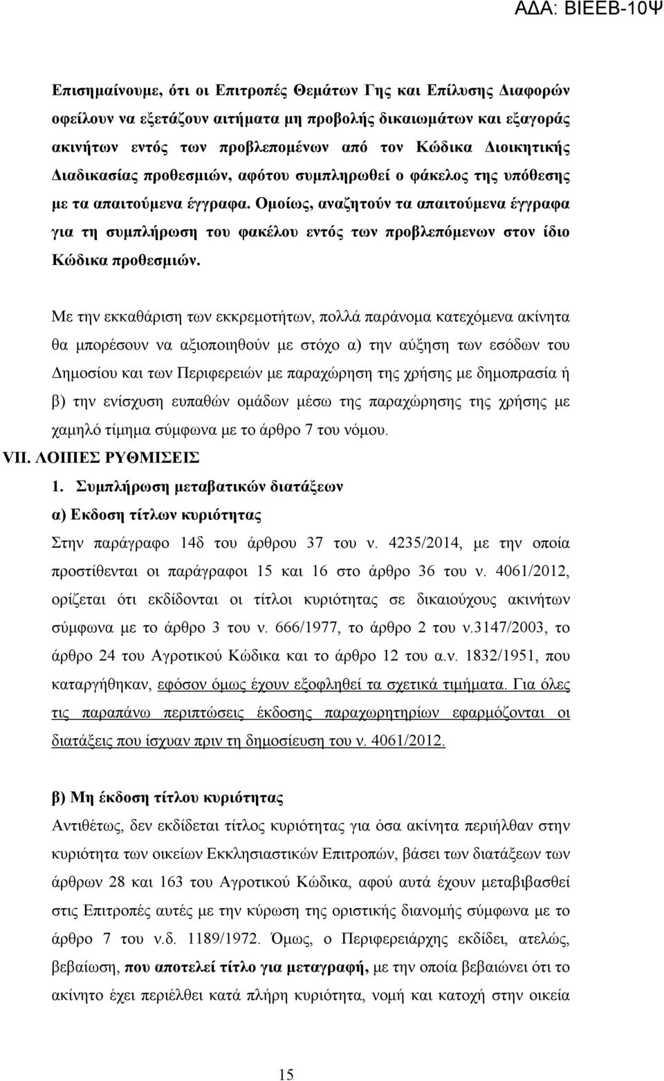 Ομοίως, αναζητούν τα απαιτούμενα έγγραφα για τη συμπλήρωση του φακέλου εντός των προβλεπόμενων στον ίδιο Κώδικα προθεσμιών.