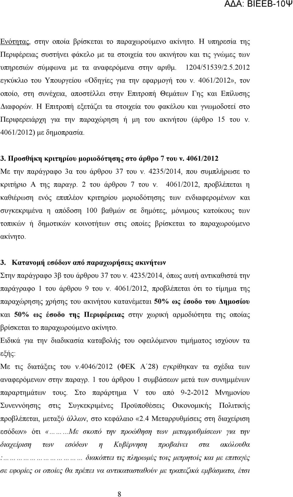 Η Επιτροπή εξετάζει τα στοιχεία του φακέλου και γνωμοδοτεί στο Περιφερειάρχη για την παραχώρηση ή μη του ακινήτου (άρθρο 15 του ν. 4061/2012) με δημοπρασία. 3.