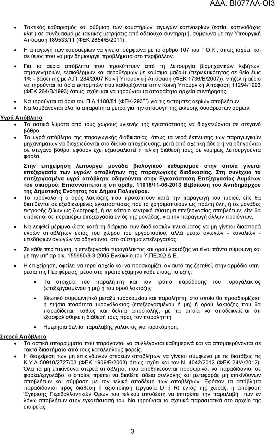 Για τα αέρια απόβλητα που προκύπτουν από τη λειτουργία βιομηχανικών λεβήτων, ατμογενητριών, ελαιοθέρμων και αεροθέρμων με καύσιμο μαζούτ (περιεκτικότητας σε θείο έως 1% - βάσει της με Α.Π.