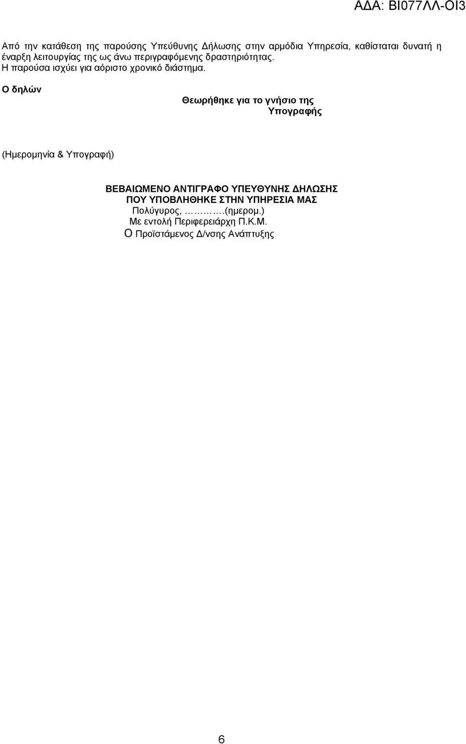 Ο δηλών Θεωρήθηκε για το γνήσιο της Υπογραφής (Ημερομηνία & Υπογραφή) ΒΕΒΑΙΩΜΕΝΟ ΑΝΤΙΓΡΑΦΟ ΥΠΕΥΘΥΝΗΣ