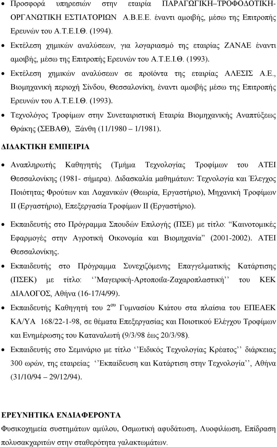 Τ.Ε.Ι.Θ. (1993). Τεχνολόγος Τροφίμων στην Συνεταιριστική Εταιρία Βιομηχανικής Αναπτύξεως Θράκης (ΣΕΒΑΘ), Ξάνθη (11/1980 1/1981).