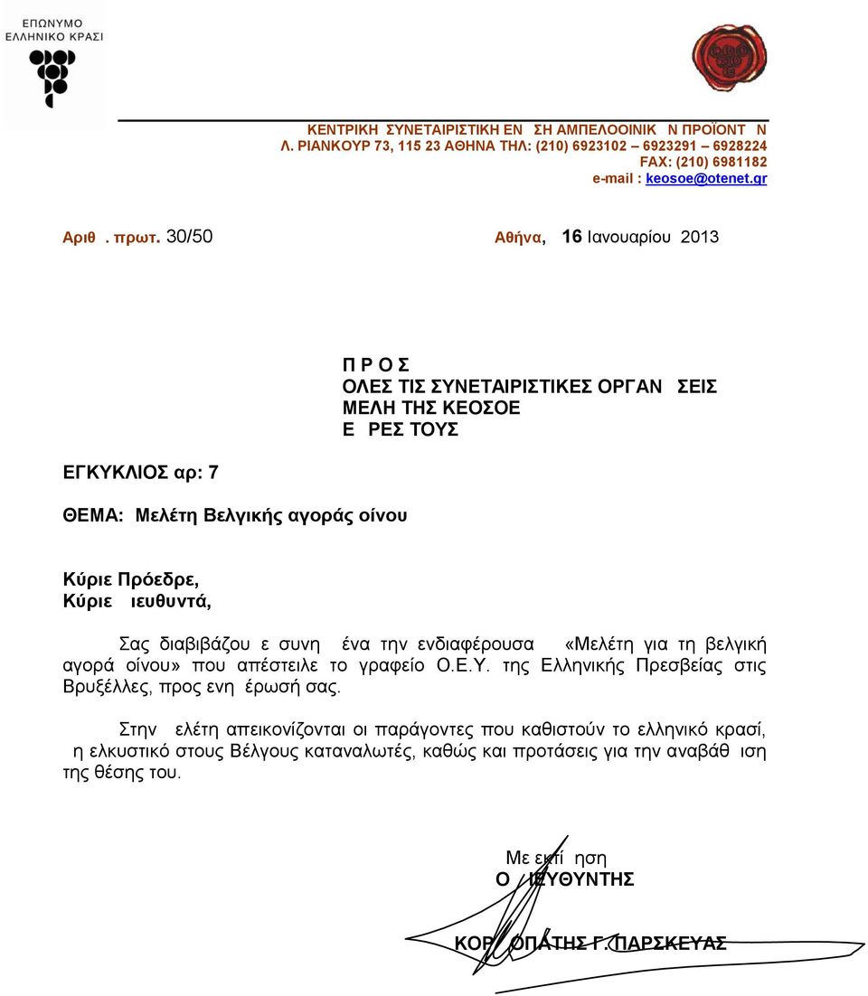 Σας διαβιβάζουμε συνημμένα την ενδιαφέρουσα «Μελέτη για τη βελγική αγορά οίνου» που απέστειλε το γραφείο Ο.Ε.Υ. της Ελληνικής Πρεσβείας στις Βρυξέλλες, προς ενημέρωσή σας.