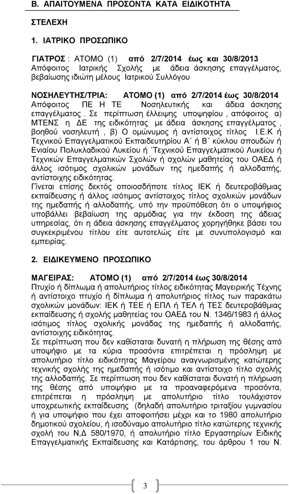 2/7/2014 έως 30/8/2014 Απόφοιτος ΠΕ Η ΤΕ Νοσηλευτικής και άδεια άσκησης επαγγέλματος.