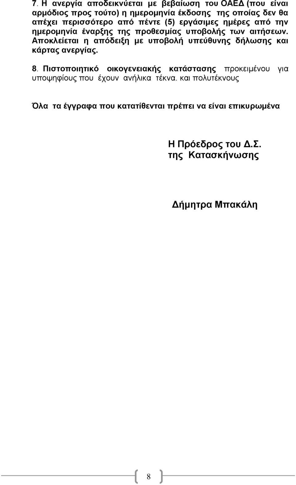 Αποκλείεται η απόδειξη με υποβολή υπεύθυνης δήλωσης και κάρτας ανεργίας. 8.