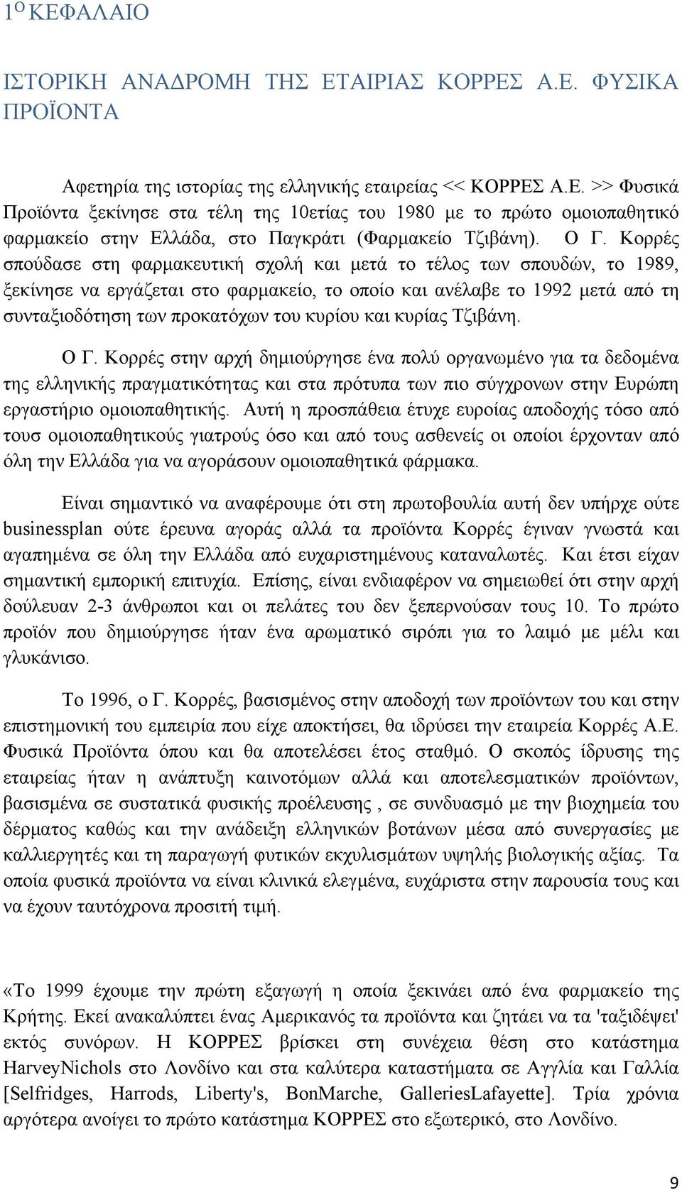 κυρίου και κυρίας Τζιβάνη. Ο Γ. Κορρές στην αρχή δημιούργησε ένα πολύ οργανωμένο για τα δεδομένα της ελληνικής πραγματικότητας και στα πρότυπα των πιο σύγχρονων στην Ευρώπη εργαστήριο ομοιοπαθητικής.