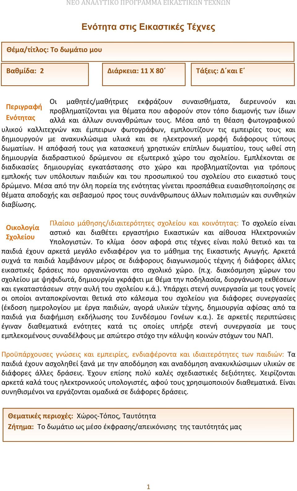 Μέσα από τη θέαση φωτογραφικού υλικού καλλιτεχνών και έμπειρων φωτογράφων, εμπλουτίζουν τις εμπειρίες τους και δημιουργούν με ανακυκλώσιμα υλικά και σε ηλεκτρονική μορφή διάφορους τύπους δωματίων.