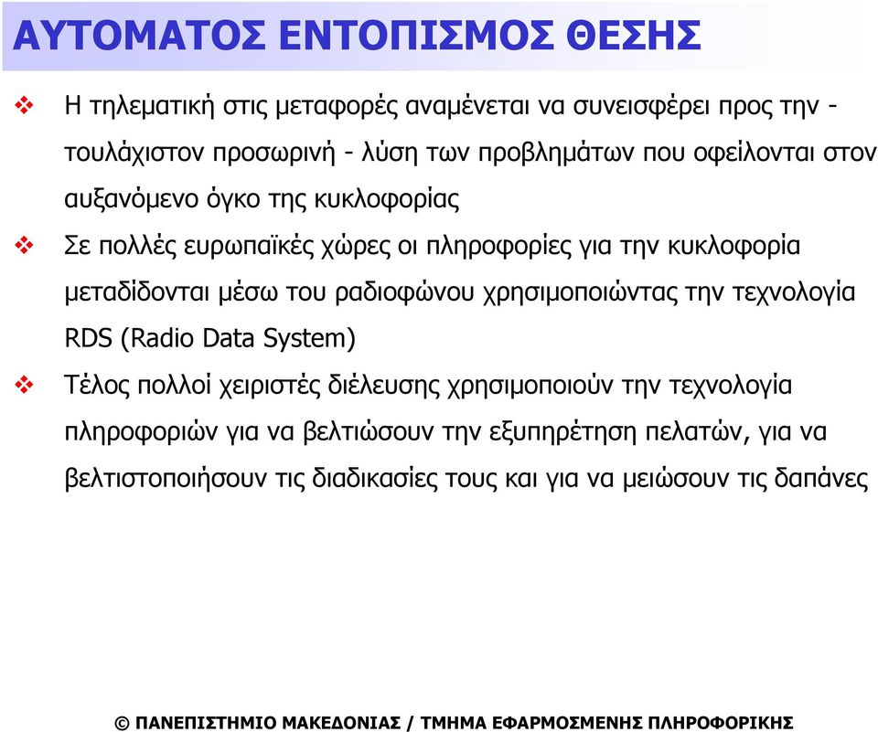 μεταδίδονται μέσω του ραδιοφώνου χρησιμοποιώντας την τεχνολογία RDS (Radio Data System) Τέλος πολλοί χειριστές διέλευσης