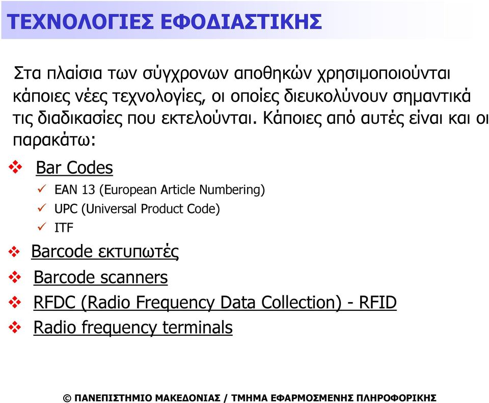 Κάποιες από αυτές είναι και οι παρακάτω: Bar Codes EAN 13 (European Article Numbering) UPC