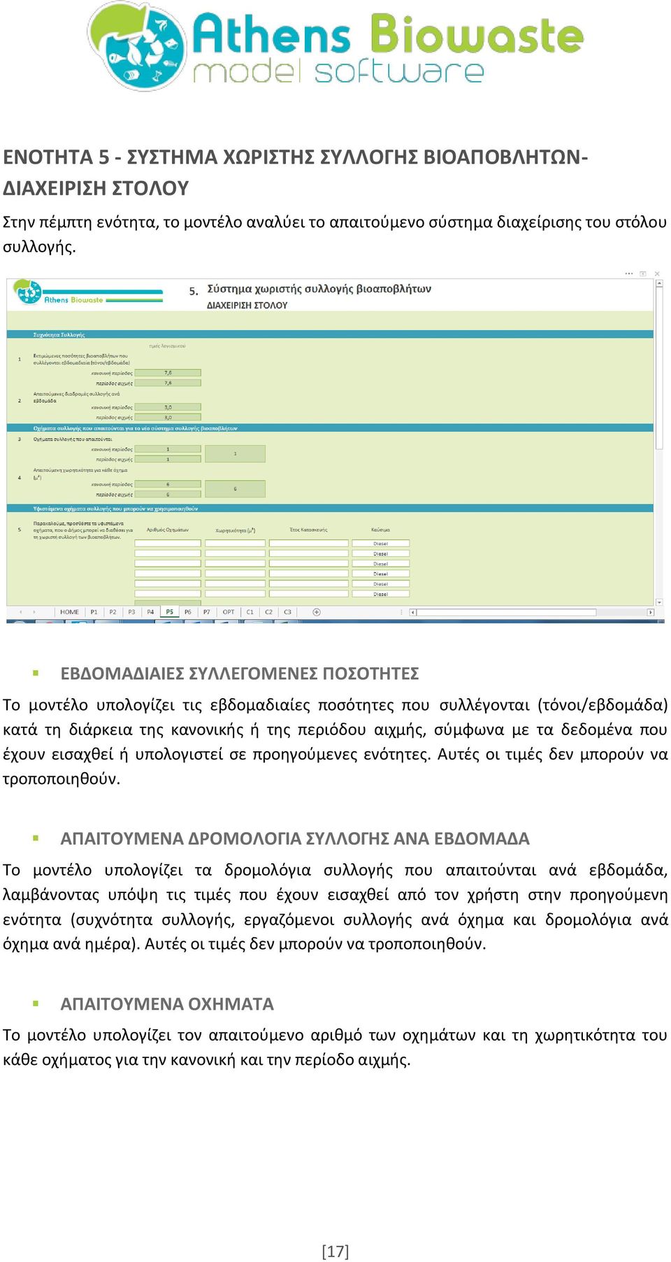 έχουν εισαχθεί ή υπολογιστεί σε προηγούμενες ενότητες. Αυτές οι τιμές δεν μπορούν να τροποποιηθούν.