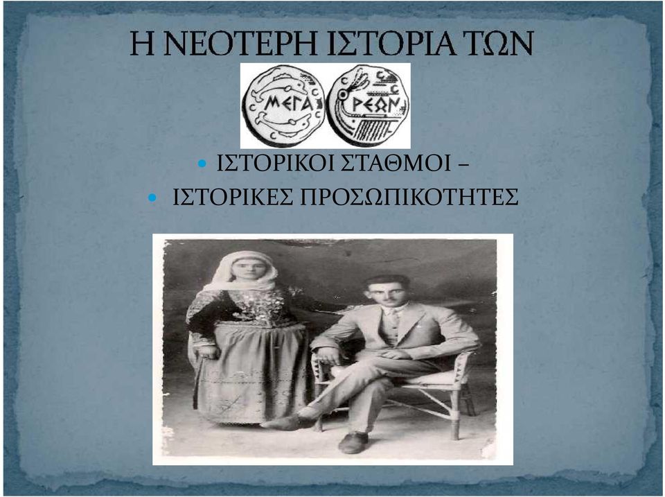 ΙΣΤΟΡΙΚΕΣ