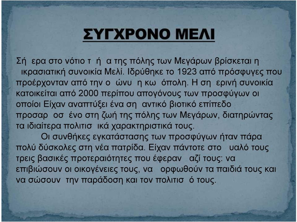 Μεγάρων, διατηρώντας τα ιδιαίτερα πολιτισμικά χαρακτηριστικά τους. Οι συνθήκες εγκατάστασης των προσφύγων ήταν πάρα πολύ δύσκολες στη νέα πατρίδα.