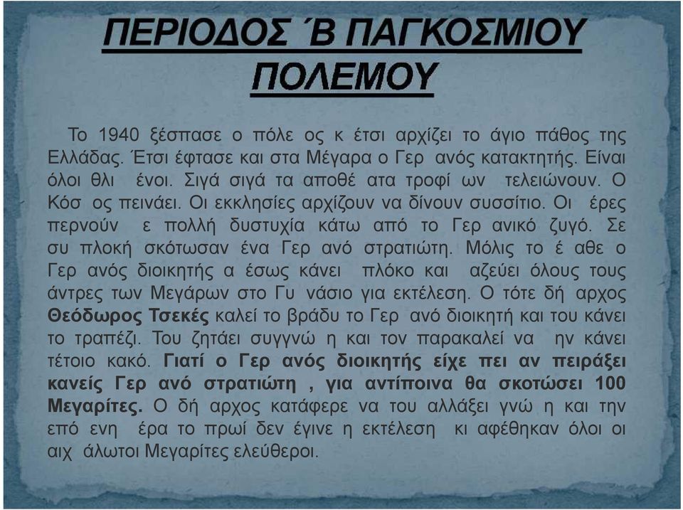 Μόλις το έμαθε ο Γερμανός διοικητής αμέσως κάνει μπλόκο και μαζεύει όλους τους άντρες των Μεγάρων στο Γυμνάσιο για εκτέλεση.