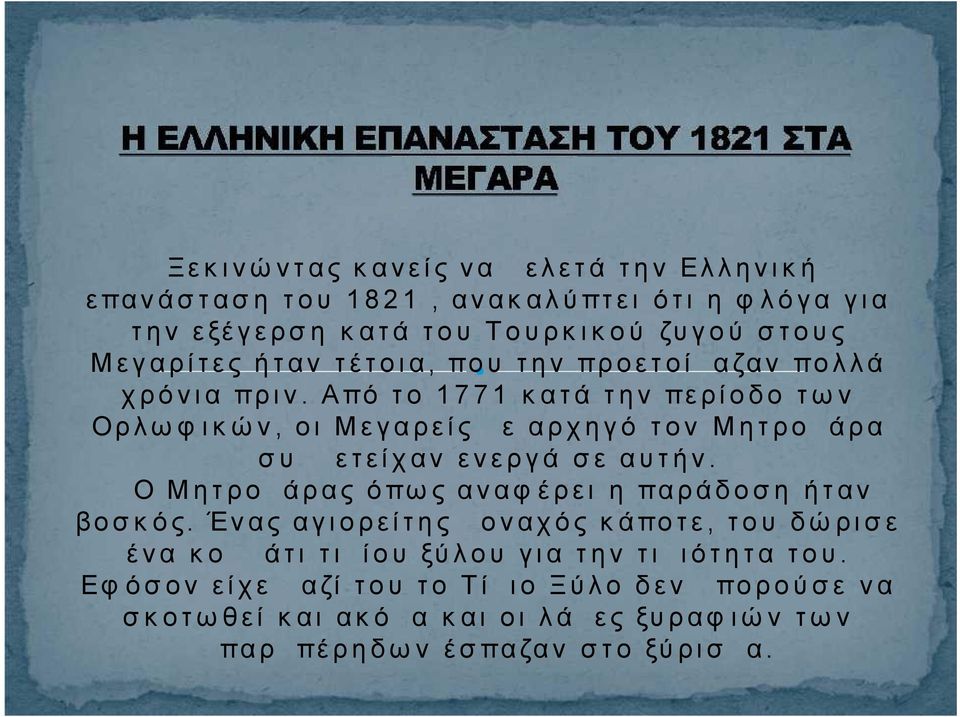 Από το 1771 κατά την περίοδο των Ορλωφικών, οι Μεγαρείς με αρχηγό τον Μητρομάρα συμμετείχαν ενεργά σε αυτήν.