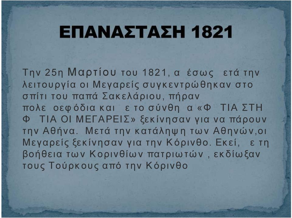 ξεκίνησαν για να πάρουν την Αθήνα.