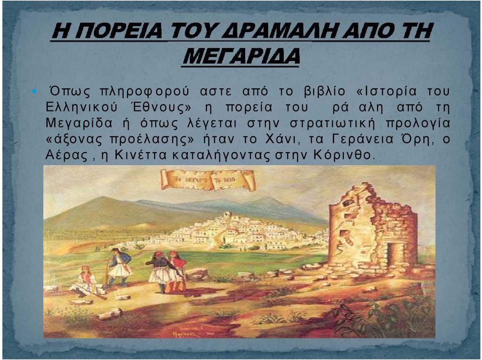 στην στρατιωτική προλογία «άξονας προέλασης» ήταν το Χάνι,