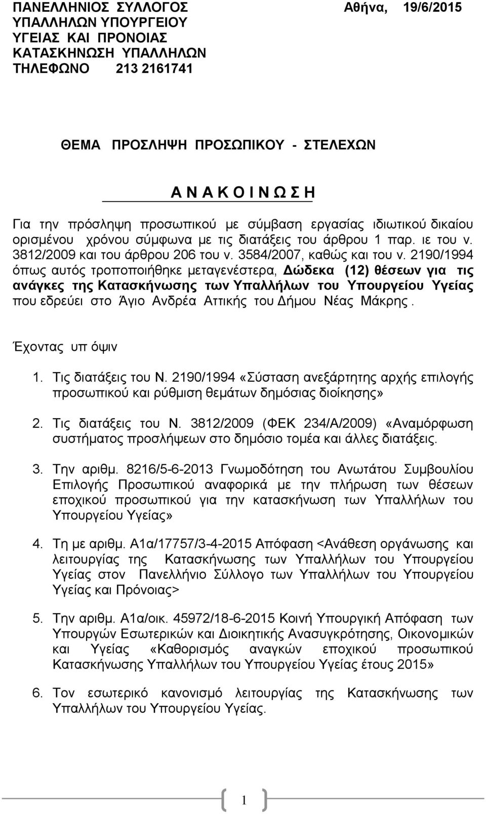 2190/1994 όπως αυτός τροποποιήθηκε μεταγενέστερα, Δώδεκα (12) θέσεων για τις ανάγκες της Κατασκήνωσης των Υπαλλήλων του Υπουργείου Υγείας που εδρεύει στο Άγιο Ανδρέα Αττικής του Δήμου Νέας Μάκρης.