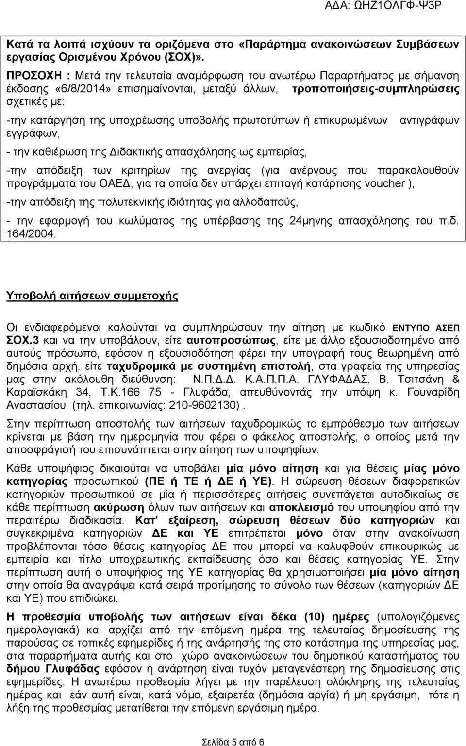 υποβολής πρωτοτύπων ή επικυρωμένων εγγράφων, - την καθιέρωση της Διδακτικής απασχόλησης ως εμπειρίας, αντιγράφων -την απόδειξη των κριτηρίων της ανεργίας (για ανέργους που παρακολουθούν προγράμματα