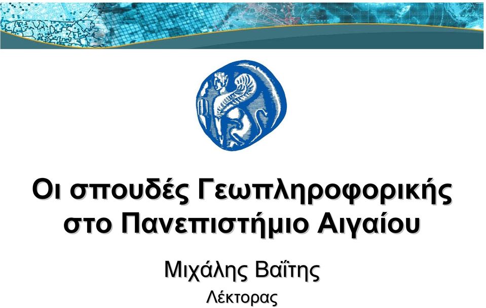 στο Πανεπιστήµιο