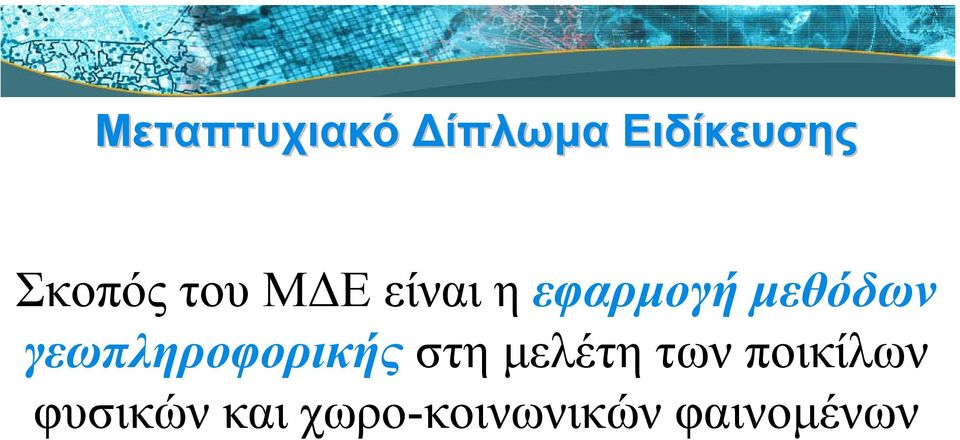 γεωπληροφορικής στη µελέτη των