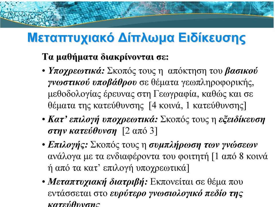 Σκοπός τους η εξειδίκευση στην κατεύθυνση [2 από 3] Επιλογής: Σκοπός τους η συµπλήρωση των γνώσεων ανάλογα µε τα ενδιαφέροντα του φοιτητή