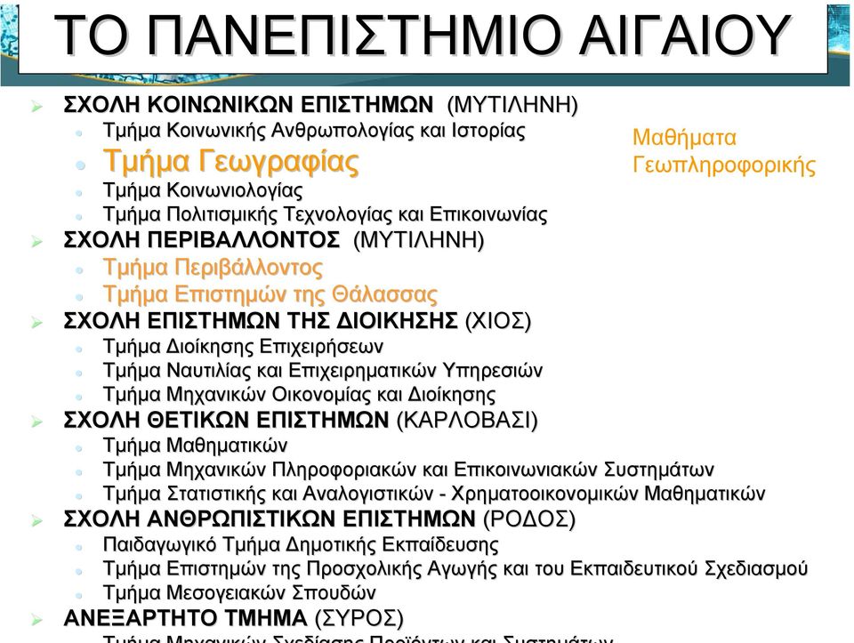 Υπηρεσιών Τµήµα Μηχανικών Οικονοµίας και ιοίκησης ΣΧΟΛΗ ΘΕΤΙΚΩΝ ΕΠΙΣΤΗΜΩΝ (ΚΑΡΛΟΒΑΣΙ) Τµήµα Μαθηµατικών Τµήµα Μηχανικών Πληροφοριακών και Επικοινωνιακών Συστηµάτων Τµήµα Στατιστικής και Αναλογιστικών