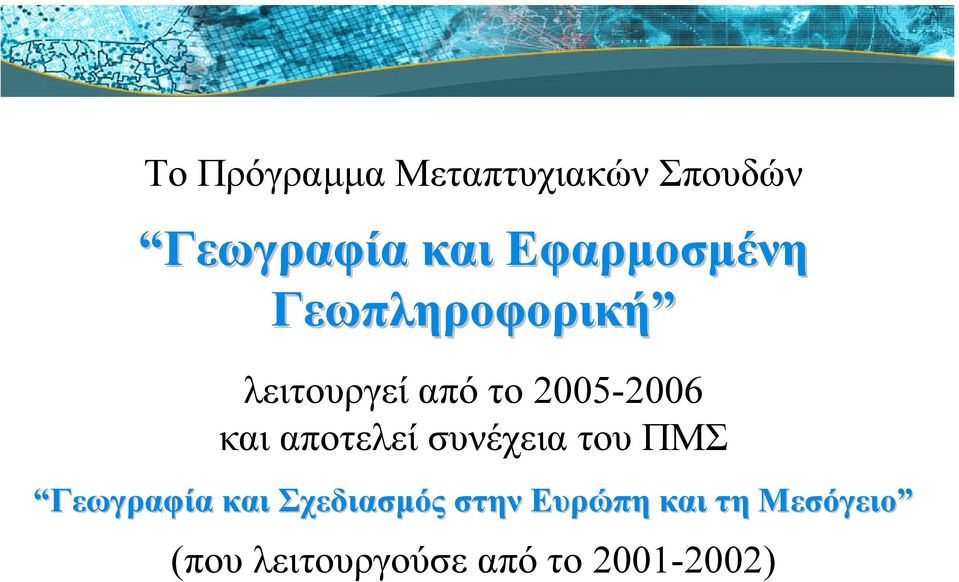 και αποτελεί συνέχεια του ΠΜΣ Γεωγραφία και Σχεδιασµός