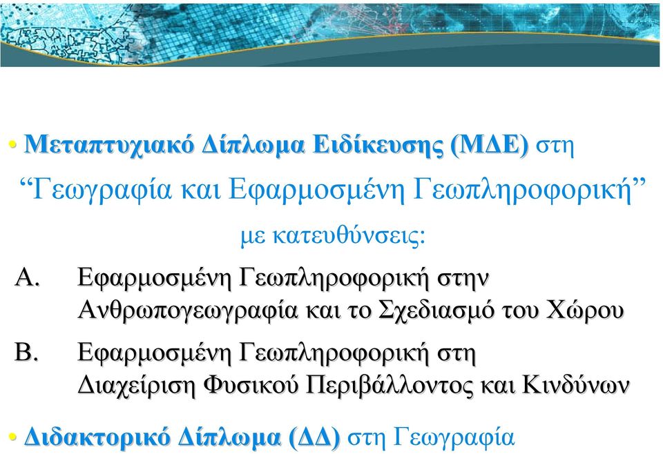 Εφαρµοσµένη Γεωπληροφορική στην Aνθρωπογεωγραφία και το Σχεδιασµό του Χώρου B.