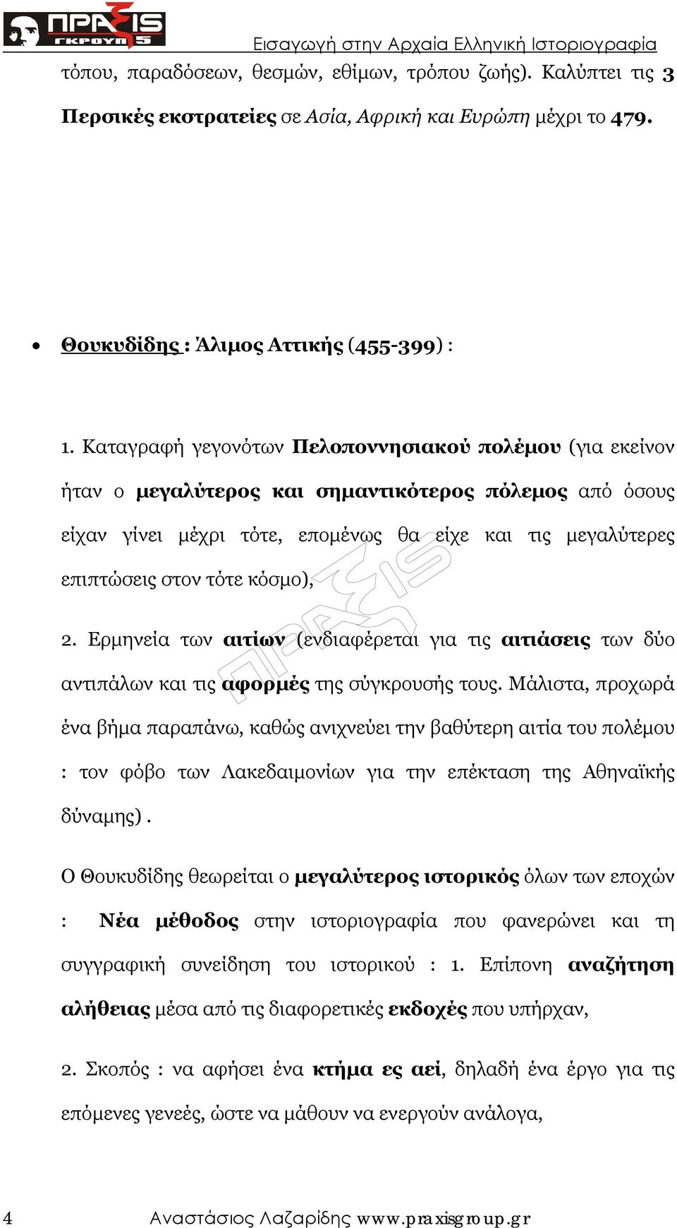 κόσµο), 2. Ερµηνεία των αιτίων (ενδιαφέρεται για τις αιτιάσεις των δύο αντιπάλων και τις αφορµές της σύγκρουσής τους.