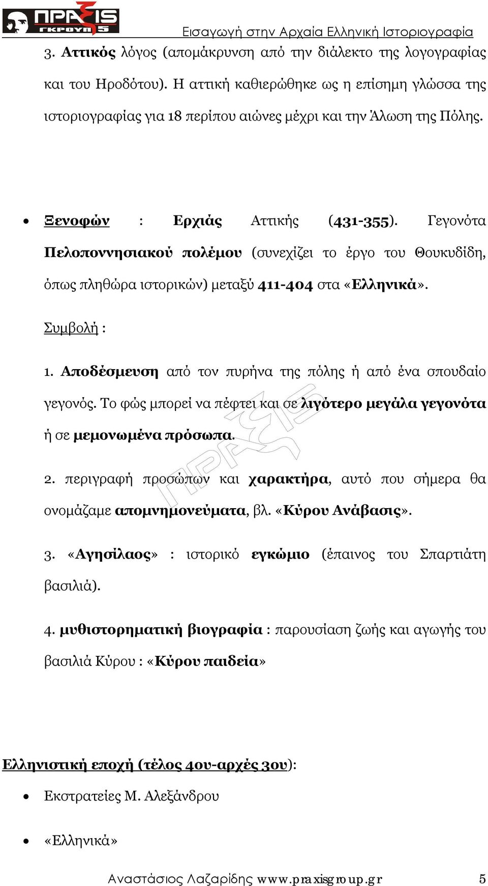 Αποδέσµευση από τον πυρήνα της πόλης ή από ένα σπουδαίο γεγονός. Το φώς µπορεί να πέφτει και σε λιγότερο µεγάλα γεγονότα ή σε µεµονωµένα πρόσωπα. 2.