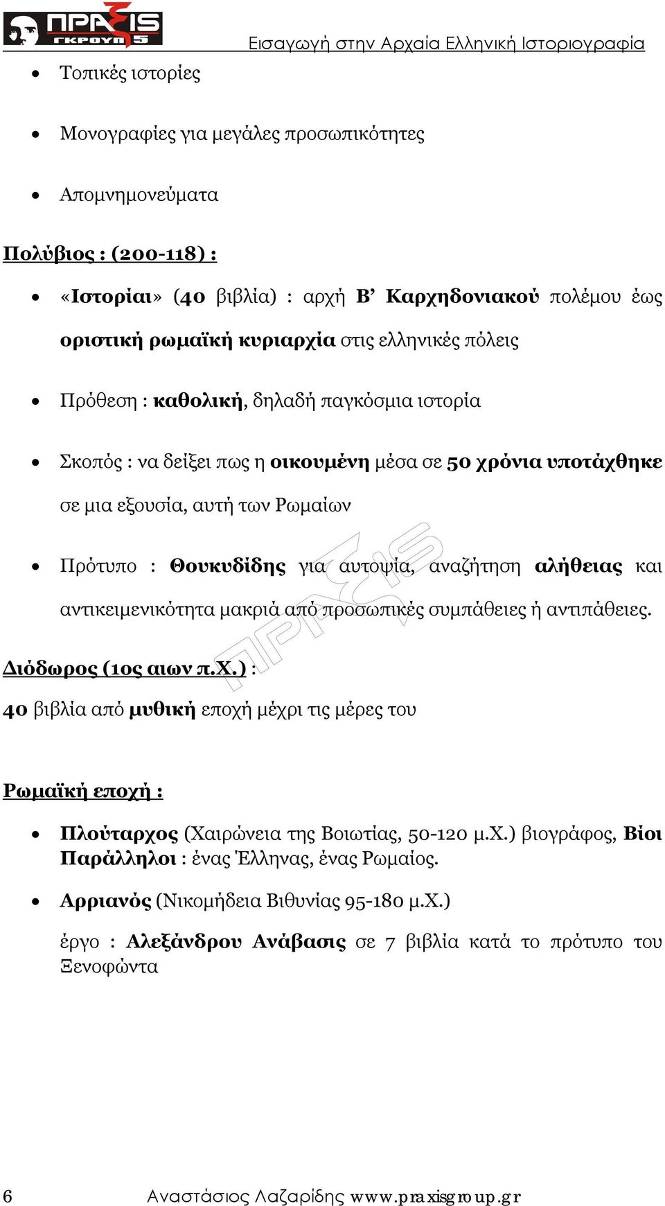 : Θουκυδίδης για αυτοψία, αναζήτηση αλήθειας και αντικειµενικότητα µακριά από προσωπικές συµπάθειες ή αντιπάθειες. ιόδωρος (1ος αιων π.χ.