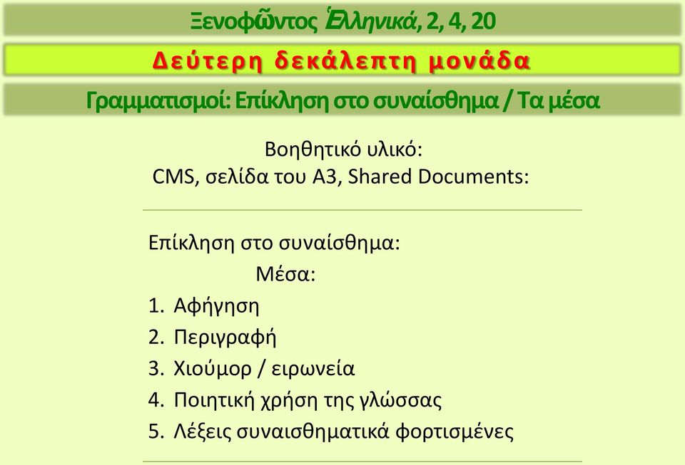 Shared Documents: Επίκληση στο συναίσθημα: Μέσα: 1. Αφήγηση 2. Περιγραφή 3.