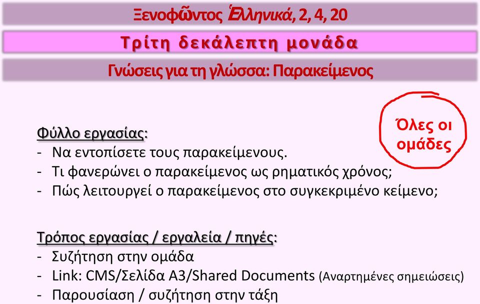 ομάδες - Τι φανερώνει ο παρακείμενος ως ρηματικός χρόνος; - Πώς λειτουργεί ο παρακείμενος στο